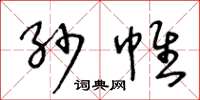 王冬龄纱帷草书怎么写