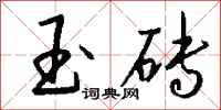 钱沛云玉砖行书怎么写
