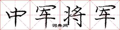 庞中华中军将军楷书怎么写