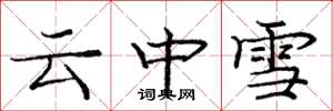 庞中华云中雪楷书怎么写