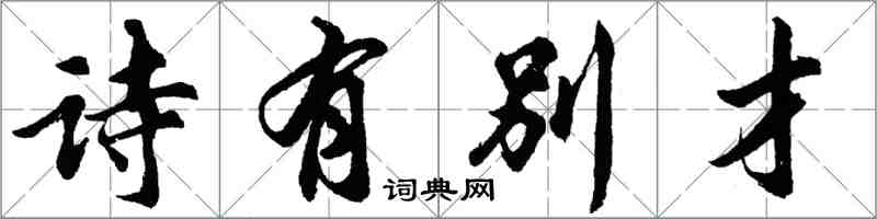 胡问遂诗有别才行书怎么写