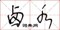 王冬龄卤水草书怎么写