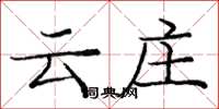 庞中华云庄楷书怎么写