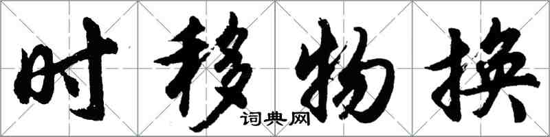 胡问遂时移物换行书怎么写
