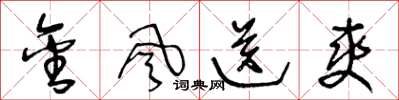 王冬龄金风送爽草书怎么写