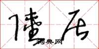 王冬龄陆居草书怎么写