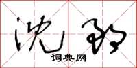 王冬龄沈郎草书怎么写