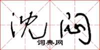 王冬龄沈闷草书怎么写