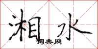 侯登峰湘水楷书怎么写