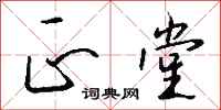 钱沛云正堂行书怎么写