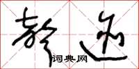 王冬龄声迹草书怎么写