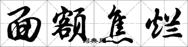 胡问遂面额焦烂行书怎么写