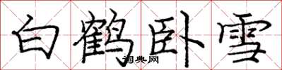 庞中华白鹤卧雪楷书怎么写