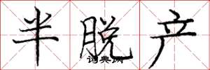 庞中华半脱产楷书怎么写