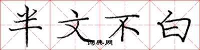 庞中华半文不白楷书怎么写