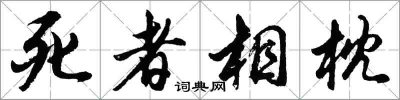 胡问遂死者相枕行书怎么写
