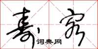 王冬龄寿客草书怎么写