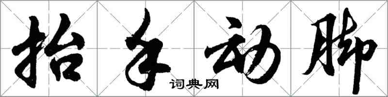胡问遂抬手动脚行书怎么写