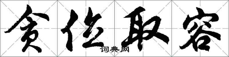 胡问遂贪位取容行书怎么写