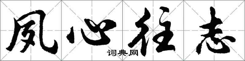 胡问遂夙心往志行书怎么写