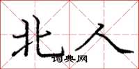 庞中华北人楷书怎么写