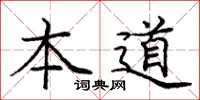 庞中华本道楷书怎么写