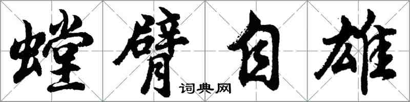 胡问遂螳臂自雄行书怎么写