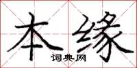 庞中华本缘楷书怎么写