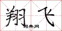 侯登峰翔飞楷书怎么写