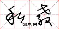 王冬龄私教草书怎么写