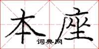 庞中华本座楷书怎么写