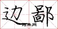 庞中华边鄙楷书怎么写