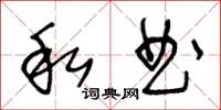 王冬龄私曲草书怎么写