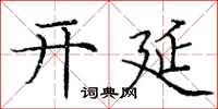庞中华开延楷书怎么写