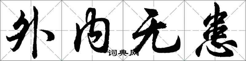 胡问遂外内无患行书怎么写