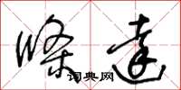 王冬龄条达草书怎么写