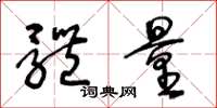 王冬龄体量草书怎么写