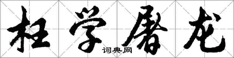 胡问遂枉学屠龙行书怎么写