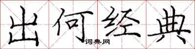 庞中华出何经典楷书怎么写