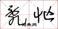 王冬龄乱忙草书怎么写