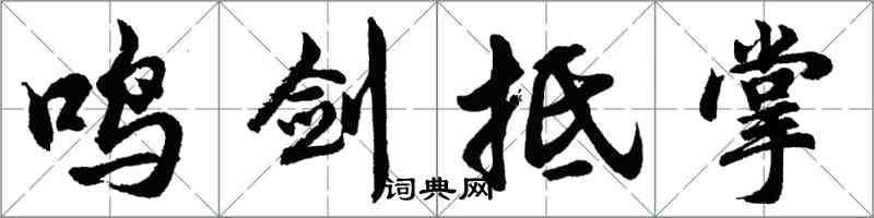 胡问遂鸣剑抵掌行书怎么写
