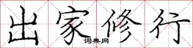 庞中华出家修行楷书怎么写