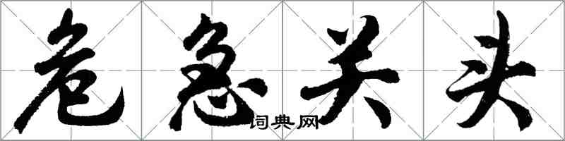 胡问遂危急关头行书怎么写