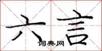 庞中华六言楷书怎么写
