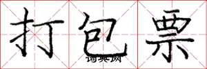庞中华打包票楷书怎么写