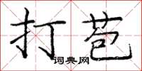 庞中华打苞楷书怎么写