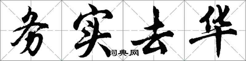 胡问遂务实去华行书怎么写