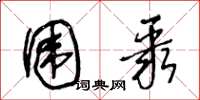 王冬龄围聚草书怎么写