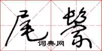 王冬龄尾鬃草书怎么写