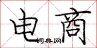 庞中华电商楷书怎么写